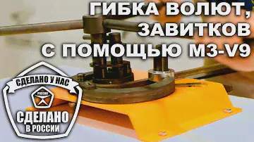 Гибка волют с помощью набора для завитков