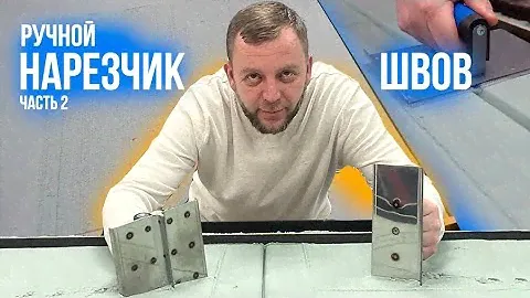 Про ручные нарезчики швов и кромочники
