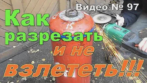 Как безопасно разрезать газовый баллон.