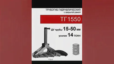 (ТГ1550) Трубогиб гидравлический с закрытой рамой 15 тонн